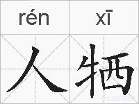 人牺的拼音