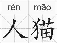 人猫的拼音