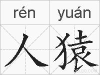 人猿的拼音