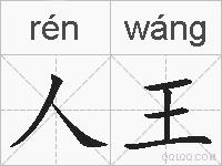 人王的拼音