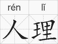 人理的拼音