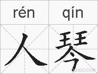 人琴的拼音