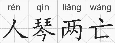 人琴两亡的拼音