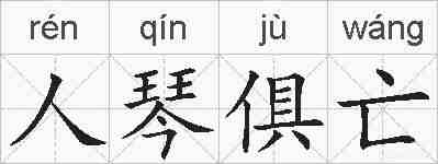 人琴俱亡的拼音