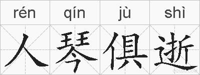 人琴俱逝的拼音