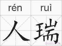 人瑞的拼音