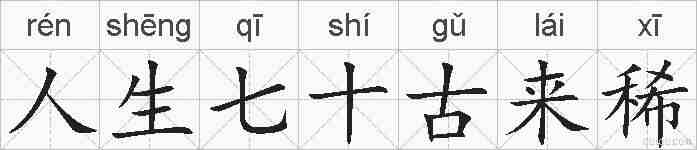人生七十古来稀的拼音
