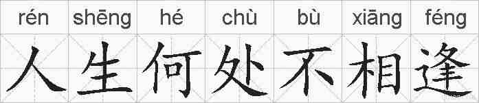 人生何处不相逢的拼音