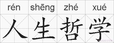 人生哲学的拼音