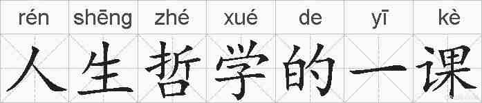 人生哲学的一课的拼音