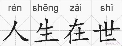 人生在世的拼音