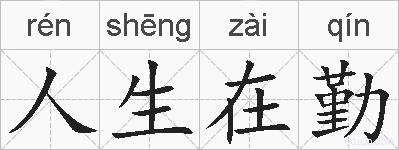 人生在勤的拼音