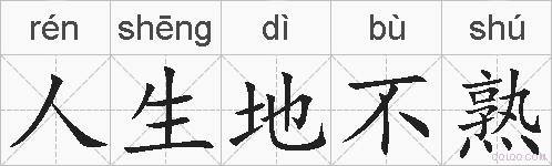 人生地不熟的拼音