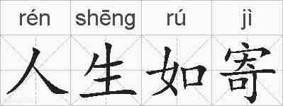 人生如寄的拼音