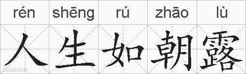 人生如朝露的拼音