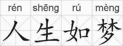 人生如梦的拼音