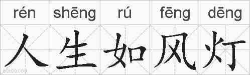 人生如风灯的拼音