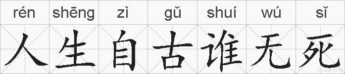 人生自古谁无死的拼音