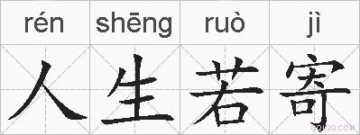 人生若寄的拼音