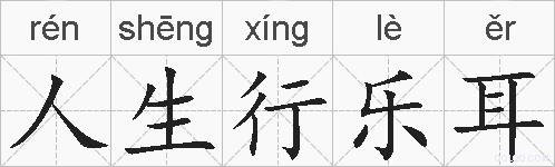 人生行乐耳的拼音