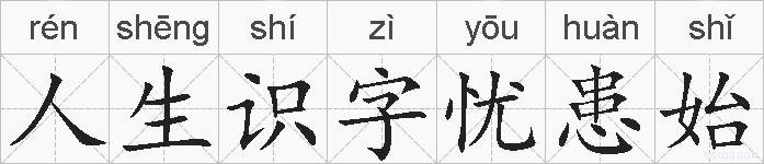 人生识字忧患始的拼音