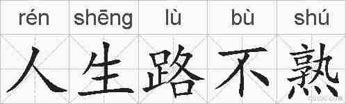 人生路不熟的拼音