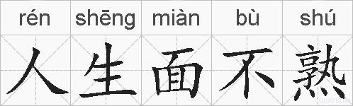 人生面不熟的拼音