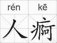 人痾的拼音