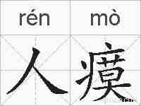 人瘼的拼音