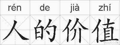 人的价值的拼音