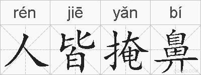 人皆掩鼻的拼音