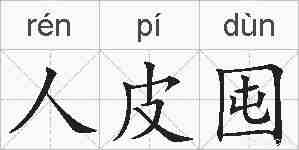 人皮囤的拼音