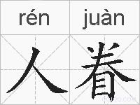 人眷的拼音