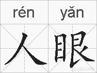 人眼的拼音