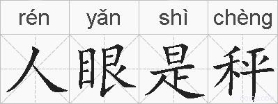 人眼是秤的拼音