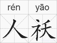 人祅的拼音