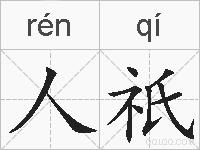 人祇的拼音