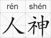 人神的拼音