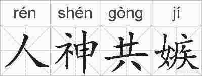 人神共嫉的拼音