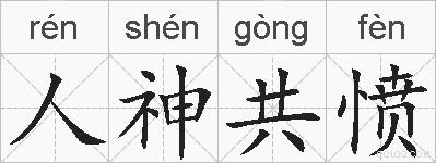 人神共愤的拼音