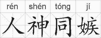 人神同嫉的拼音
