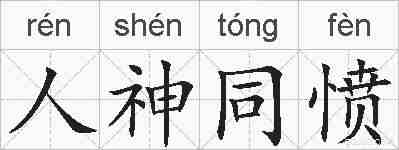 人神同愤的拼音