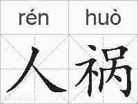 人祸的拼音