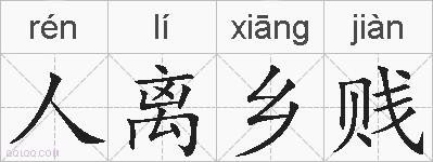 人离乡贱的拼音