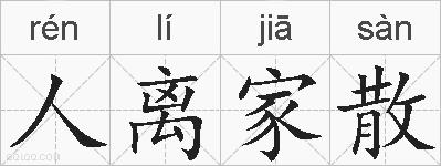 人离家散的拼音