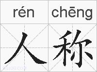 人称的拼音