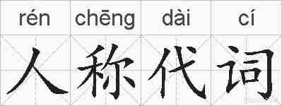 人称代词的拼音