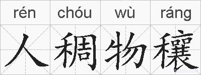 人稠物穰的拼音