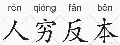 人穷反本的拼音