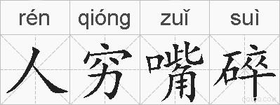 人穷嘴碎的拼音